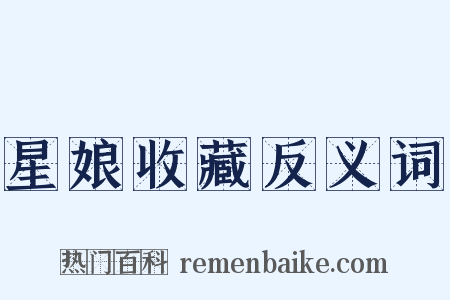 星娘收藏反义词是什么意思的图片